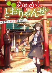 遠州あやかしとおりゃんせ ～夏生の繋ぎ屋奮闘記～