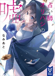 占い師オリハシの嘘（講談社タイガ）