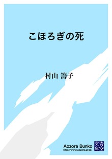 こほろぎの死