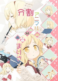分割アニマルまりさメモ