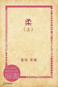 柔（ディスカヴァーebook選書）
