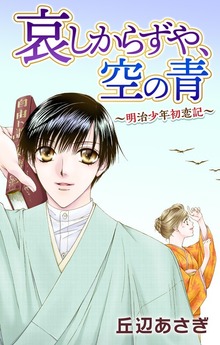 Love Jossie　哀しからずや、空の青～明治少年初恋記～