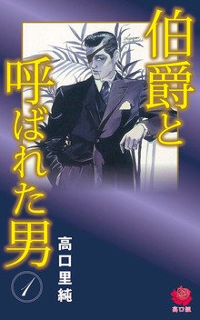 伯爵と呼ばれた男
