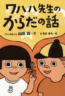 ワハハ先生のからだの話