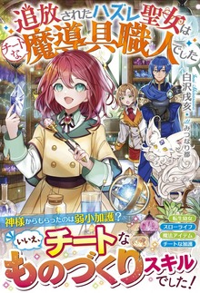 追放されたハズレ聖女はチートな魔導具職人でした（ベリーズファンタジー）