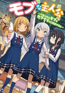 モブな主人公 ～小説の中のモブはカワイイけど問題がある～ ～1【BOOK WALKER限定特典付き版】