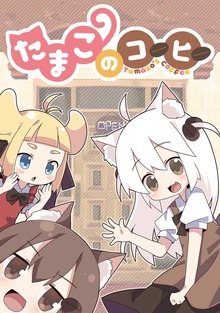 たまこのコーヒー（ナンバーナイン）
