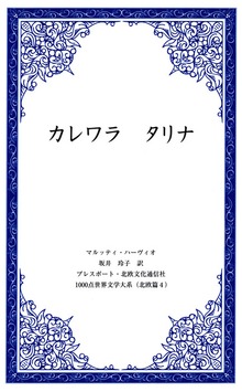 カレワラ タリナ