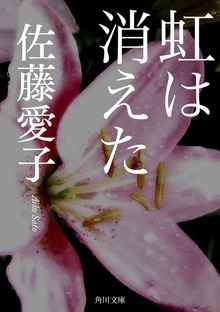 虹は消えた