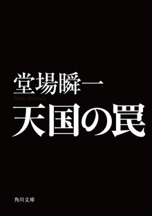 天国の罠