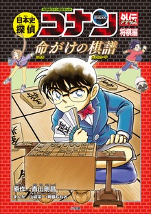 日本史探偵コナンアナザー（名探偵コナン・学習まんが）