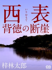 西表 背徳の断崖