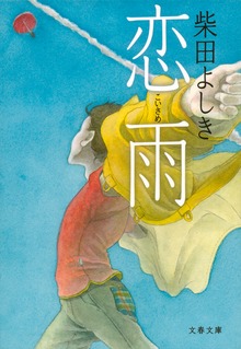 恋雨