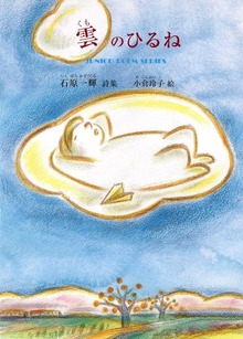 雲のひるね