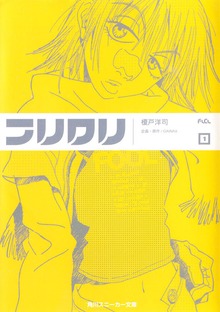 フリクリ