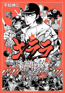新装版 キララ