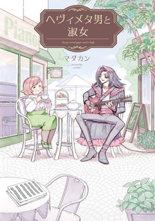 ヘヴィメタ男と淑女