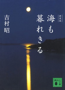 新装版 海も暮れきる