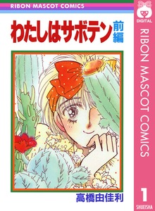 わたしはサボテン