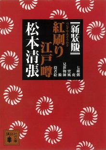 新装版 紅刷り江戸噂