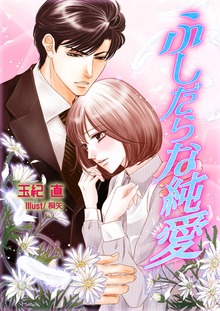 純愛シリーズ