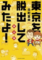東京を脱出してみたよ！ 脱出編