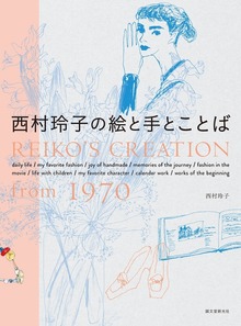 西村玲子の絵と手とことば