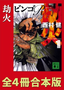 劫火 全４冊合本版