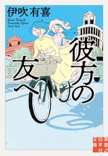 彼方の友へ