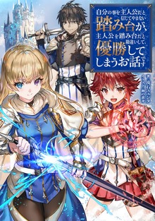 自分の事を主人公だと信じてやまない踏み台が、主人公を踏み台だと勘違いして、優勝してしまうお話です（TOブックスノベル）