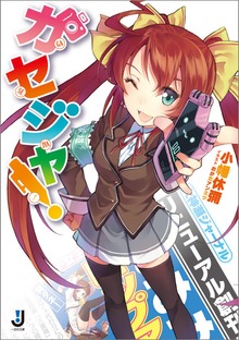 ガセジャ！