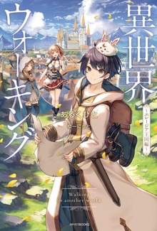 異世界ウォーキング（カドカワBOOKS）