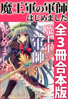 魔王軍の軍師はじめました 全３冊合本版