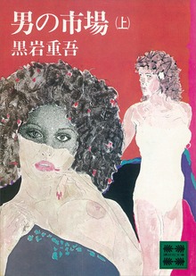 男の市場