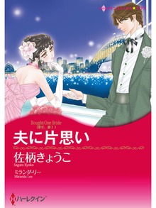 夫に片思い