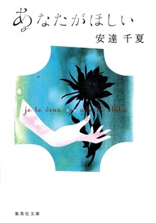 あなたがほしい je te veux