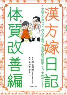 漢方嫁日記 体質改善編 中医学に教わった冷え性・風邪と気候・医食同源・うつ・生理のこと