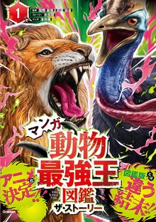 マンガ動物最強王図鑑（学研）