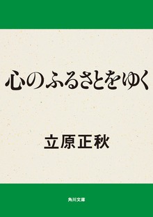 心のふるさとをゆく