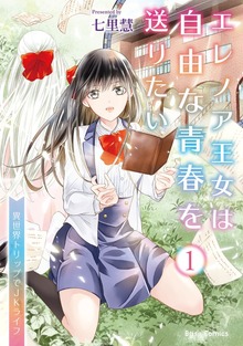 エレノア王女は自由な青春を送りたい～異世界トリップでJKライフ～【単行本】シリーズ