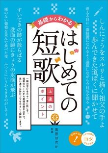 基礎からわかる はじめての短歌 上達のポイント