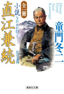 全一冊 小説 直江兼続