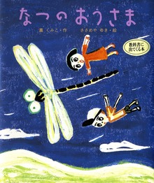 なつの おうさま