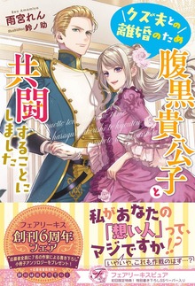 クズ夫との離婚のため腹黒貴公子と共闘することにしました（フェアリーキス）