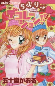 らぶりー・デコレーション！！