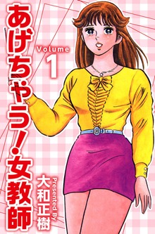 あげちゃう！女教師
