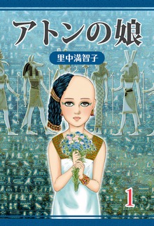 アトンの娘