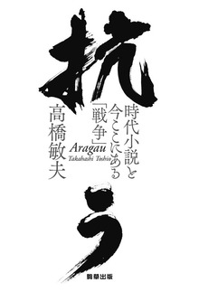 抗う -時代小説と今ここにある「戦争」-