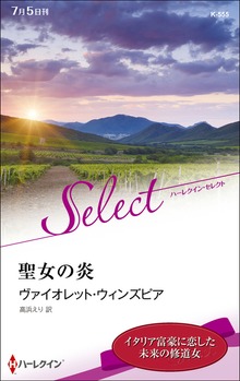 聖女の炎【ハーレクイン・セレクト版】