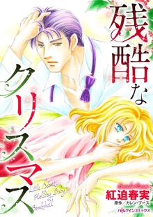 残酷なクリスマス　別れたあとに芽生えた命